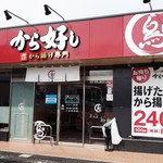 から好し - 外観