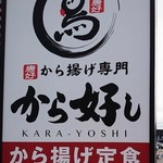 から好し - 店看板