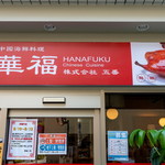 中華海鮮料理 華福