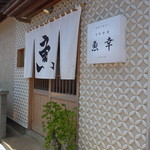 日本料理 魚幸 - 