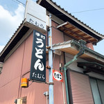 手打うどん たむら - 