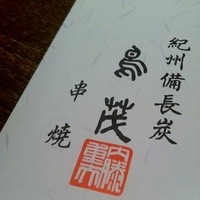 鳥茂 - 