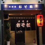 居酒屋 おそ松 - 