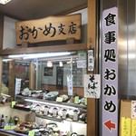 おかめ支店 - 