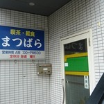 喫茶 まつばら - 