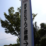 Asutamurando Tokushima Kutsurogikan - 