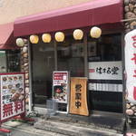 麺屋 はまる堂 - 