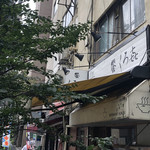 饗 くろ喜 - 外観