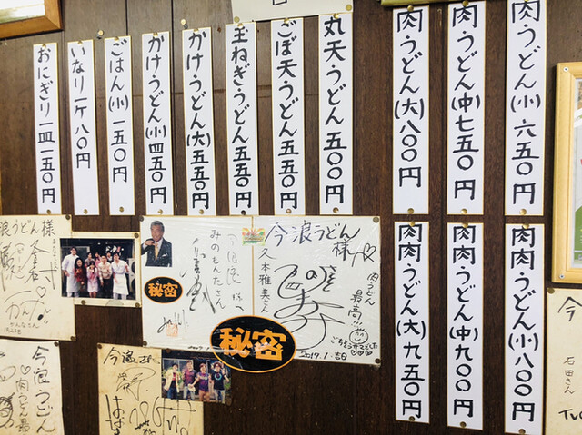 メニュー写真 今浪うどん いまなみうどん 北方 うどん 食べログ