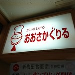 おおさかぐりる - 