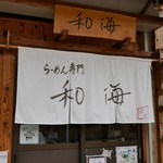 らーめん専門 和海 - 