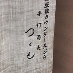 Tsukumo - 暖簾