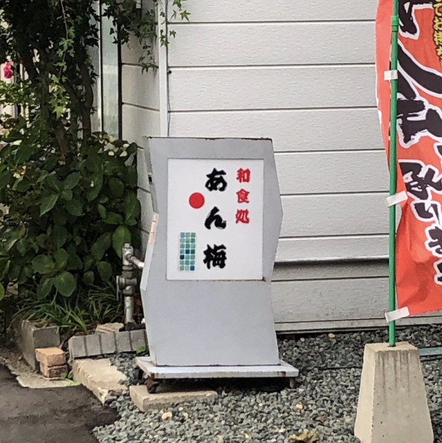 お台所あん梅 - 仙北町（居酒屋）の写真