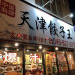 天津餃子王  - 外観看板。