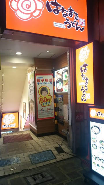 はなまるうどん サンライズ蒲田店 蒲田 うどん 食べログ