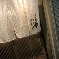 寿司処 かい原 - 