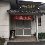 やきそば屋 あんだん亭 - ここから入店です