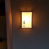 道人 - 
