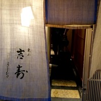 東山 吉寿 - 