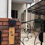 石鍋のぐち 白金邸 - 