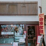Kohi Koubou Teramachi - 店前写真
