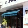 塩らー麺 本丸亭 横浜元町店