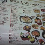 海鮮楽屋 福福屋 - (2012.01.27) <拡大>　食べ放題メニュー65品　