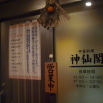 神仙閣 - 