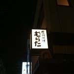 信州そば むらた - 