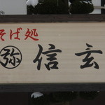 蕎麦処 信玄 - 看板