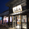 新潟海宝丸 長岡インター店