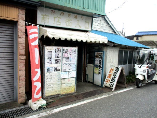 「喜楽飯店(千葉県君津市久留里市場170番)」の画像検索結果