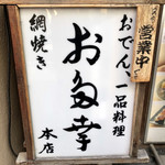 日本橋 お多幸本店 - 