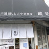 宍道湖しじみ中華蕎麦 琥珀 東京本店