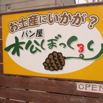 松ぼっくるり - 