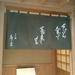 日本橋 蕎ノ字 - 