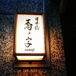 日本橋 蕎ノ字 - 