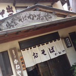 出雲そば かねや - 