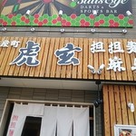 苅屋町 虎玄 担担麺と麻婆豆腐の店 - 