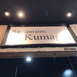 リストランテ クマガイ - Restaurante Kumagai