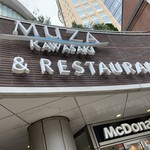 McDonald's - 2019/08 ＪＲ川崎駅西口から徒歩１、２分のところにあるオフィス、ショップ＆レストラン、シンフォニーホールの施設を備えたランドマークタワー ミューザ川崎 の１階入り口にある マクドナルド 川崎ミューザ店