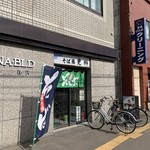そば処更科 - 
