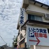 いとう食堂