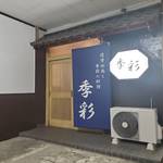 薩摩地鶏と季節の料理 季彩 - 店玄関