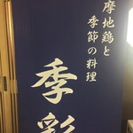 薩摩地鶏と季節の料理 季彩 - 暖簾