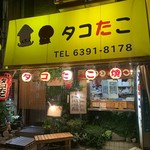 タコたこ - 