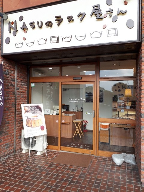 Nasuのラスク屋さん 那須塩原駅店 ナスノラスクヤサン 那須塩原 パン サンドイッチ その他 食べログ Nasuのラスク屋さん 那須塩原駅店 ナスノラスクヤサン 那須塩原 パン サンドイッチ その他 食べログ