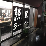 熊王ラーメン - お店の外観