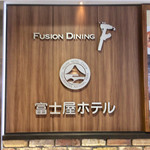 FUSION DINING  F - 外観