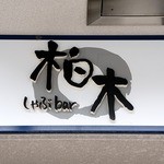 しゃぶバー柏木 - お店の看板です。 柏木　しゃぶｂａｒ って、書いていますね。  しゃぶｂａｒって、面白いネーミングですね。 しゃぶしゃぶが食べれるｂａｒって事なんでしょうね。